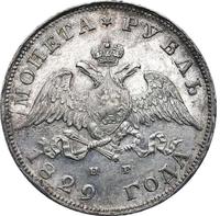 1 рубль 1829 года СПБ НГ