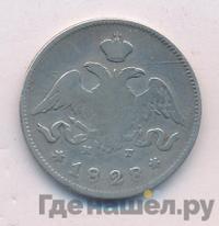 25 копеек 1828 года