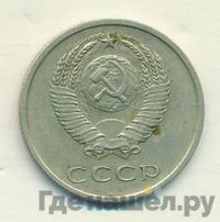 20 копеек 1970 года
