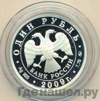 1 рубль 2009 года ММД