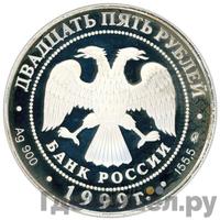 25 рублей 1999 года ММД