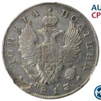 Полтина 1817 года