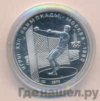 5 рублей 1979 года  метание молота