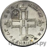 Полтина 1797 года