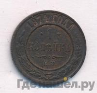 1 копейка 1874 года ЕМ