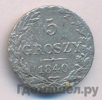 5 грошей 1840 года