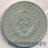 1 рубль 1967 года