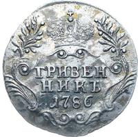Гривенник 1786 года
