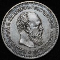 50 копеек 1887 года АГ