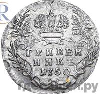 Гривенник 1750 года