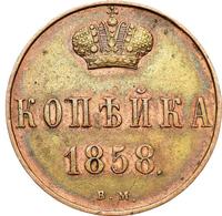 1 копейка 1858 года
