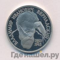 1 рубль 1993 года  Вернадский Владимир Иванович 1863-1945