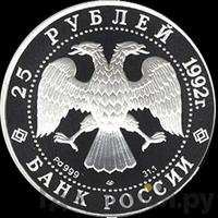 25 рублей 1992 года ЛМД