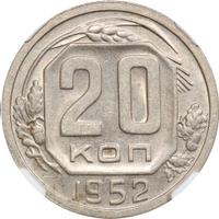 20 копеек 1952 года