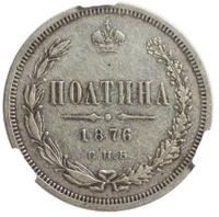 Полтина 1876 года