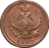 Деньга 1825 года ЕМ ИК