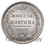 Полтина 1856 года СПБ ФБ