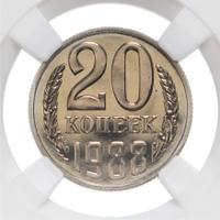 20 копеек 1988 года