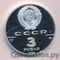 3 рубля 1989 года ЛМД