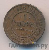 1 копейка 1886 года СПБ