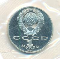 1 рубль 1990 года