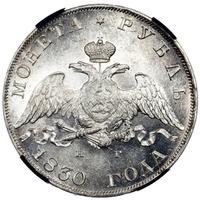 1 рубль 1830 года