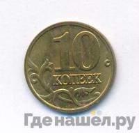 10 копеек 2005 года