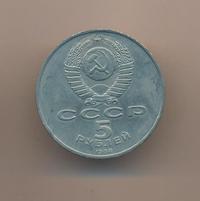 5 рублей 1988 года