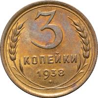 3 копейки 1938 года