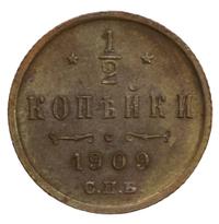 1/2 копейки 1909 года СПБ