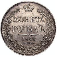 1 рубль 1841 года