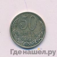 50 копеек 1979 года