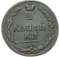 2 копейки 1810 года