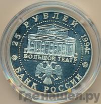 25 рублей 1994 года ММД Серебро