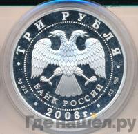 3 рубля 2008 года СПМД