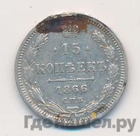 15 копеек 1866 года