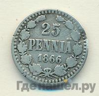 25 пенни 1866 года S Для Финляндии