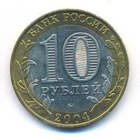 10 рублей 2004 года ММД