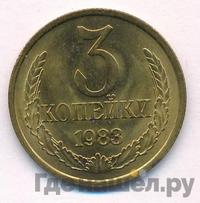 3 копейки 1983 года
