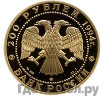 200 рублей 1994 года ММД