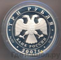 3 рубля 2007 года ММД