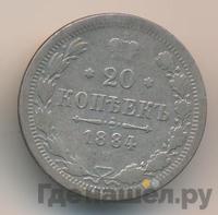 20 копеек 1884 года СПБ АГ