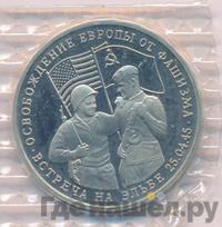3 рубля 1995 года  Освобождение Европы от фашизма - Встреча на Эльбе
