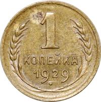1 копейка 1929 года