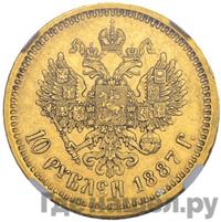 10 рублей 1887 года АГ