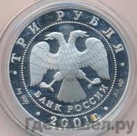 3 рубля 2001 года СПМД