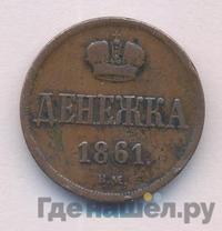 Денежка 1861 года
