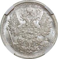 15 копеек 1880 года СПБ НФ