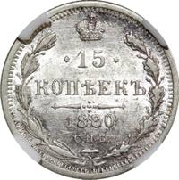 15 копеек 1880 года СПБ НФ