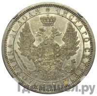 1 рубль 1858 года